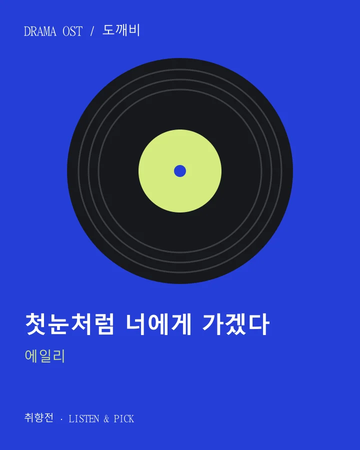 첫눈처럼 너에게 가겠다